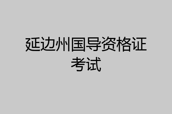 延边州国导资格证考试