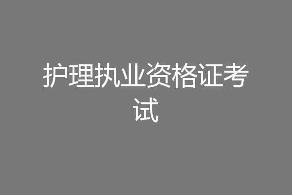 护理执业资格证考试