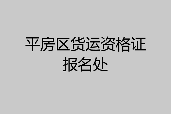 平房区货运资格证报名处