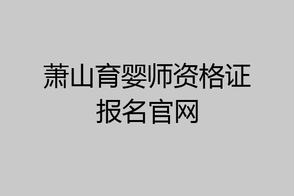 萧山育婴师资格证报名官网