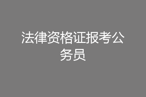 法律资格证报考公务员