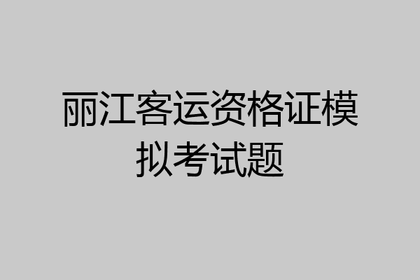 丽江客运资格证模拟考试题
