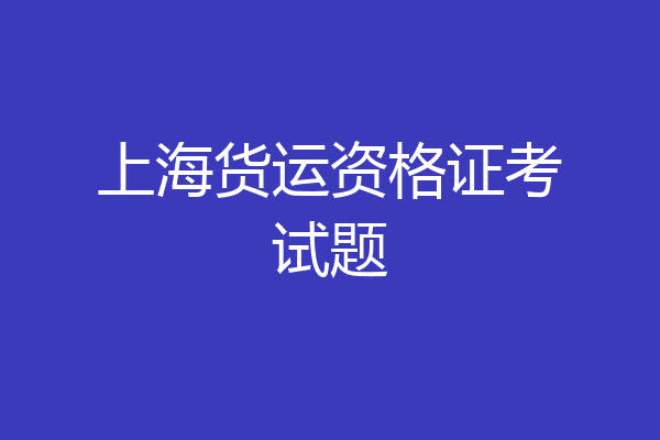上海货运资格证考试题