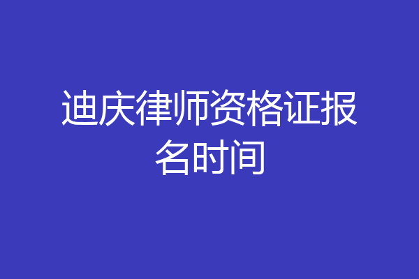迪庆律师资格证报名时间
