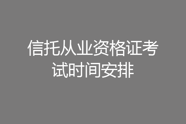 信托从业资格证考试时间安排
