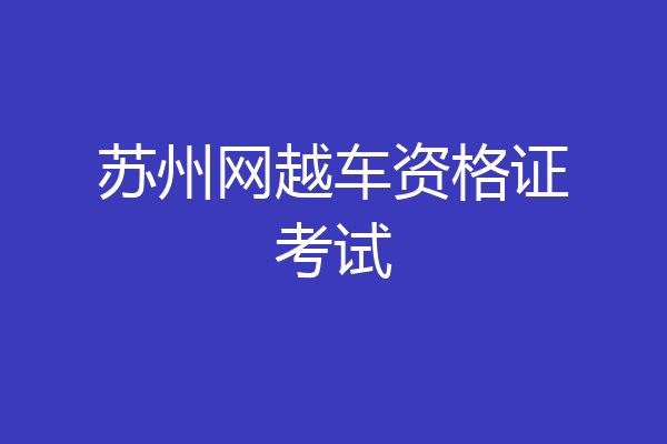 苏州网越车资格证考试