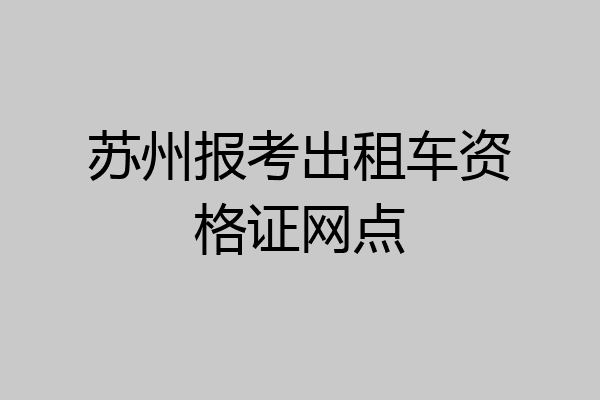 苏州报考出租车资格证网点