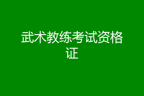 武术教练考试资格证