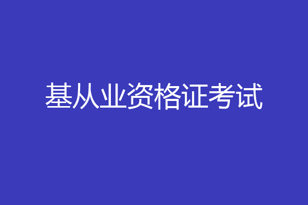 基从业资格证考试