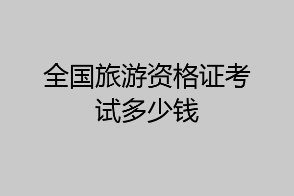 全国旅游资格证考试多少钱