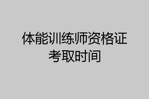 体能训练师资格证考取时间