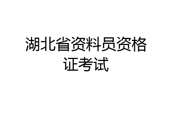 湖北省资料员资格证考试