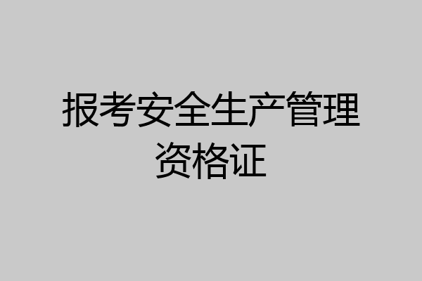 报考安全生产管理资格证