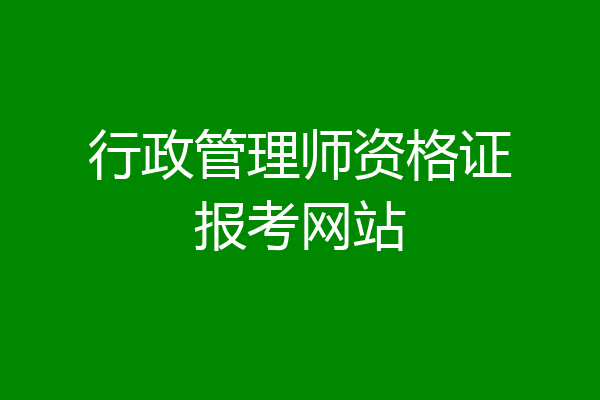行政管理师资格证报考网站