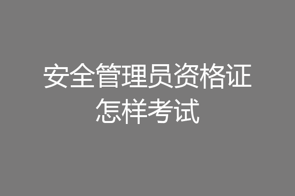 安全管理员资格证怎样考试