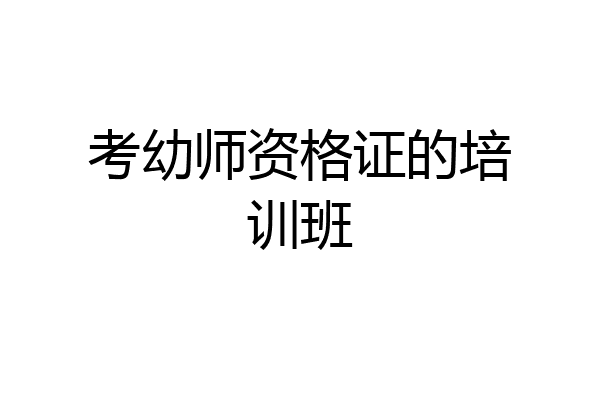 考幼师资格证的培训班