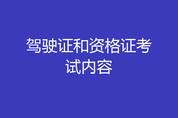 驾驶证和资格证考试内容