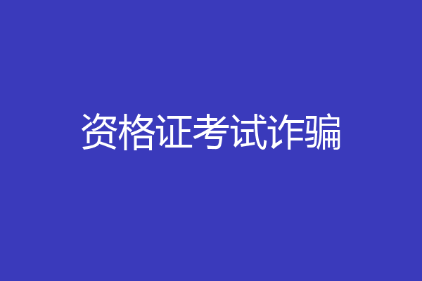 资格证考试诈骗