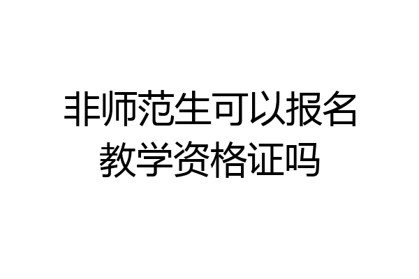 非师范生可以报名教学资格证吗