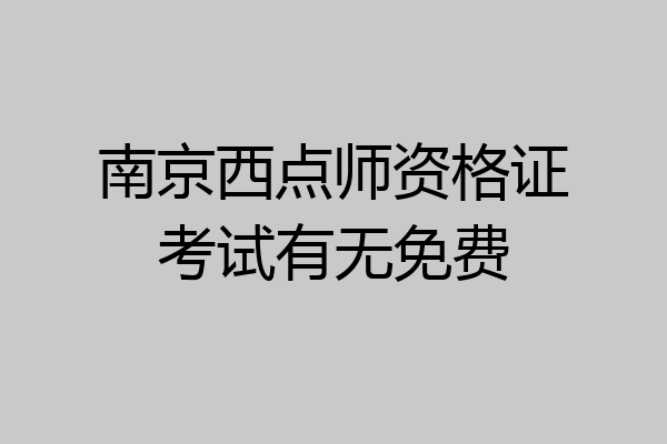 南京西点师资格证考试有无免费