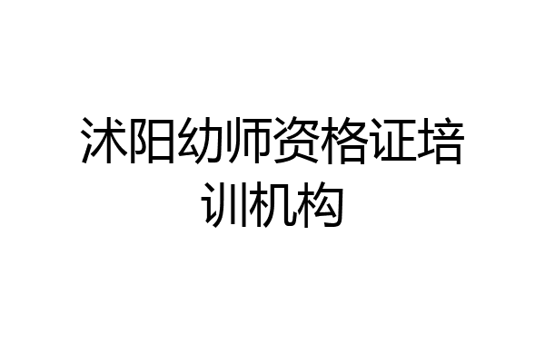 沭阳幼师资格证培训机构