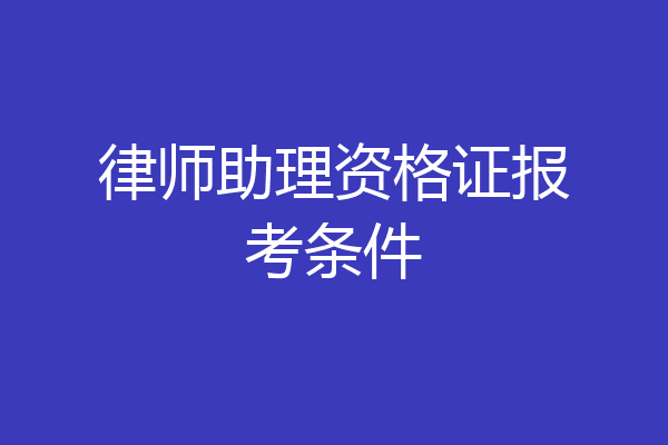 律师助理资格证报考条件