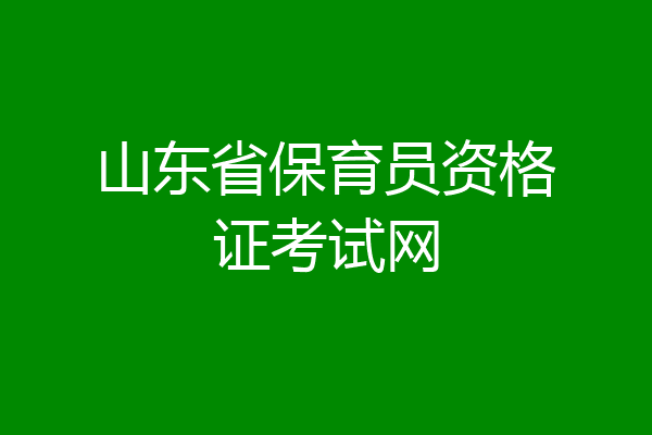 山东省保育员资格证考试网