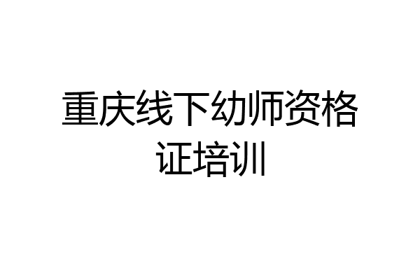重庆线下幼师资格证培训