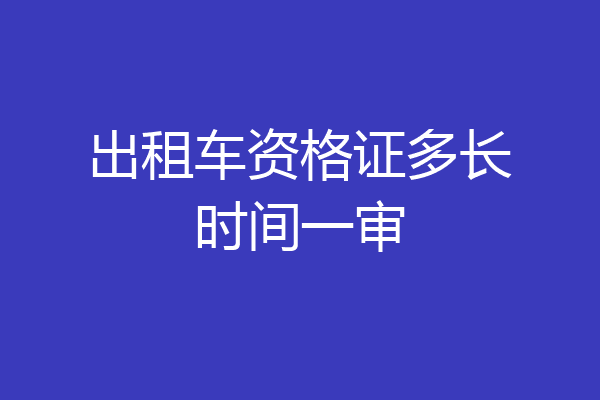 出租车资格证多长时间一审