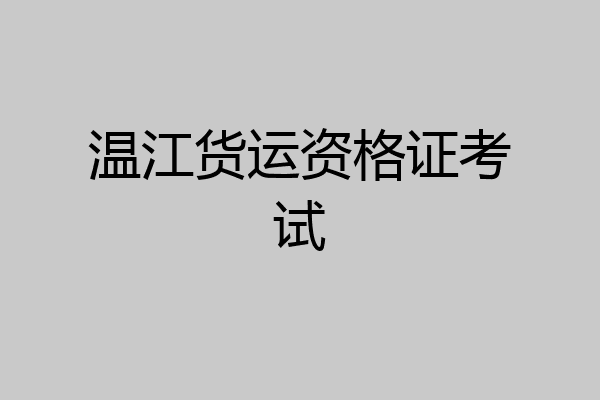 温江货运资格证考试