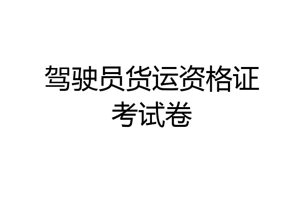 驾驶员货运资格证考试卷