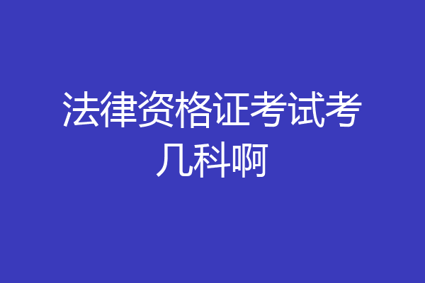 法律资格证考试考几科啊