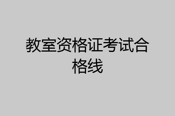 教室资格证考试合格线