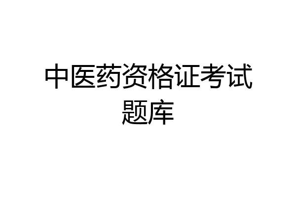 中医药资格证考试题库