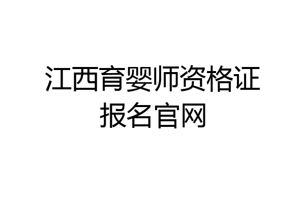 江西育婴师资格证报名官网