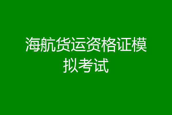 海航货运资格证模拟考试