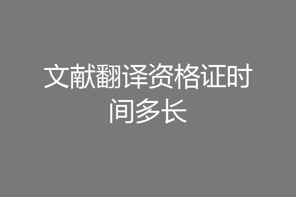 文献翻译资格证时间多长