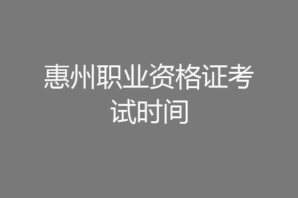 惠州职业资格证考试时间