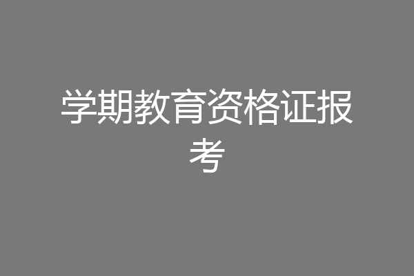 学期教育资格证报考