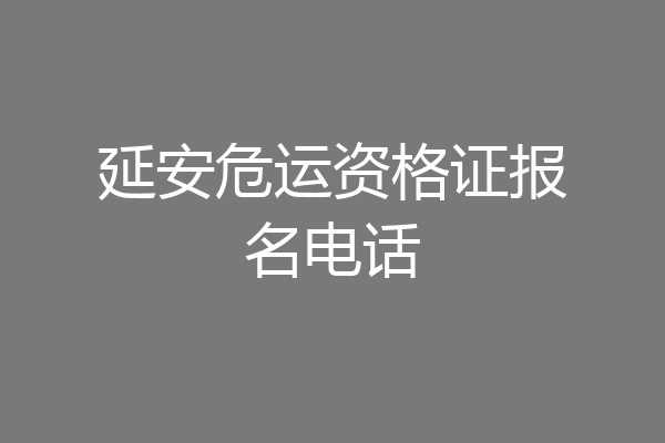 延安危运资格证报名电话