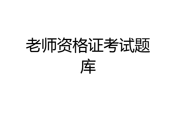 老师资格证考试题库
