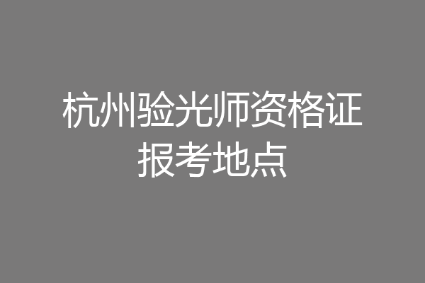 杭州验光师资格证报考地点