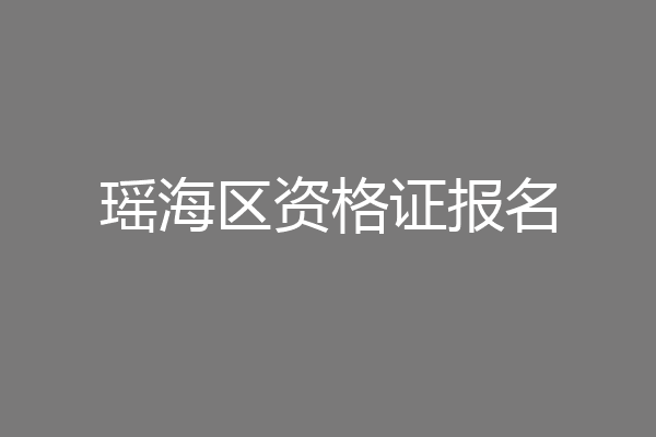 瑶海区资格证报名
