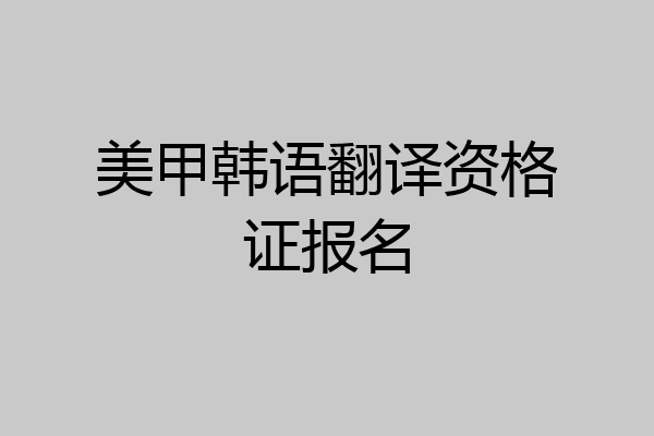 美甲韩语翻译资格证报名