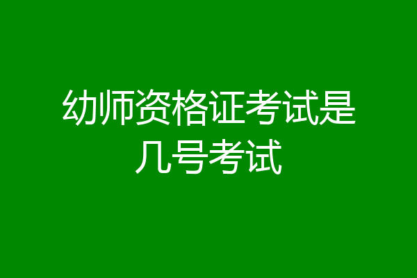 幼师资格证考试是几号考试