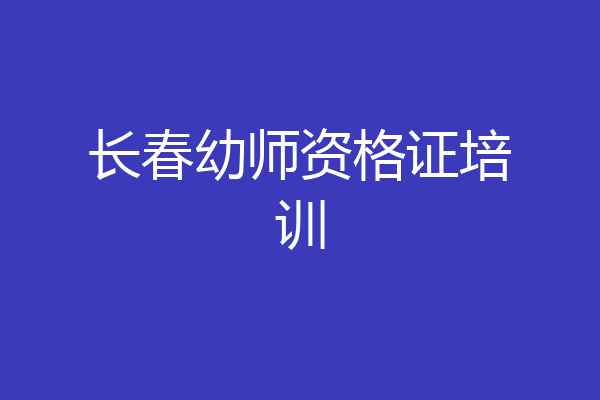 长春幼师资格证培训