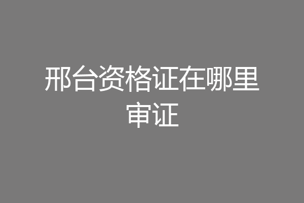 邢台资格证在哪里审证