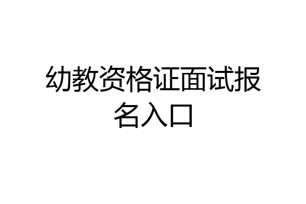 幼教资格证面试报名入口