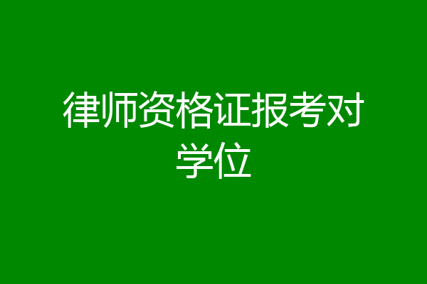 律师资格证报考对学位