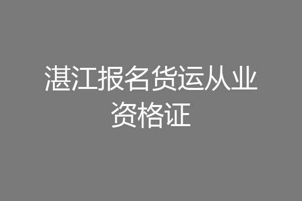 湛江报名货运从业资格证